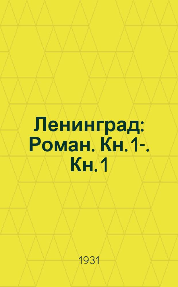 Ленинград : Роман. Кн. 1-. Кн. 1