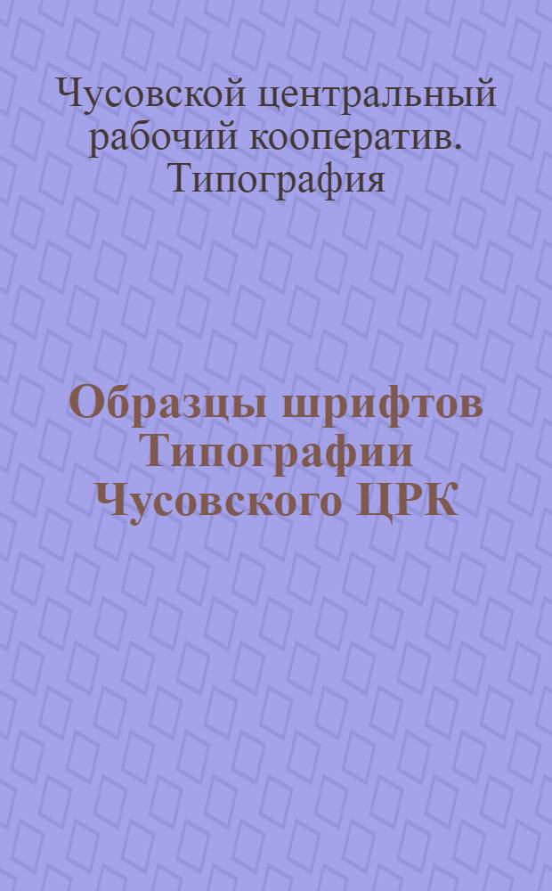 Образцы шрифтов Типографии Чусовского ЦРК