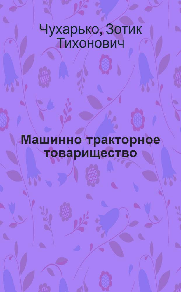 Машинно-тракторное товарищество : (Вопросы организации и практики)