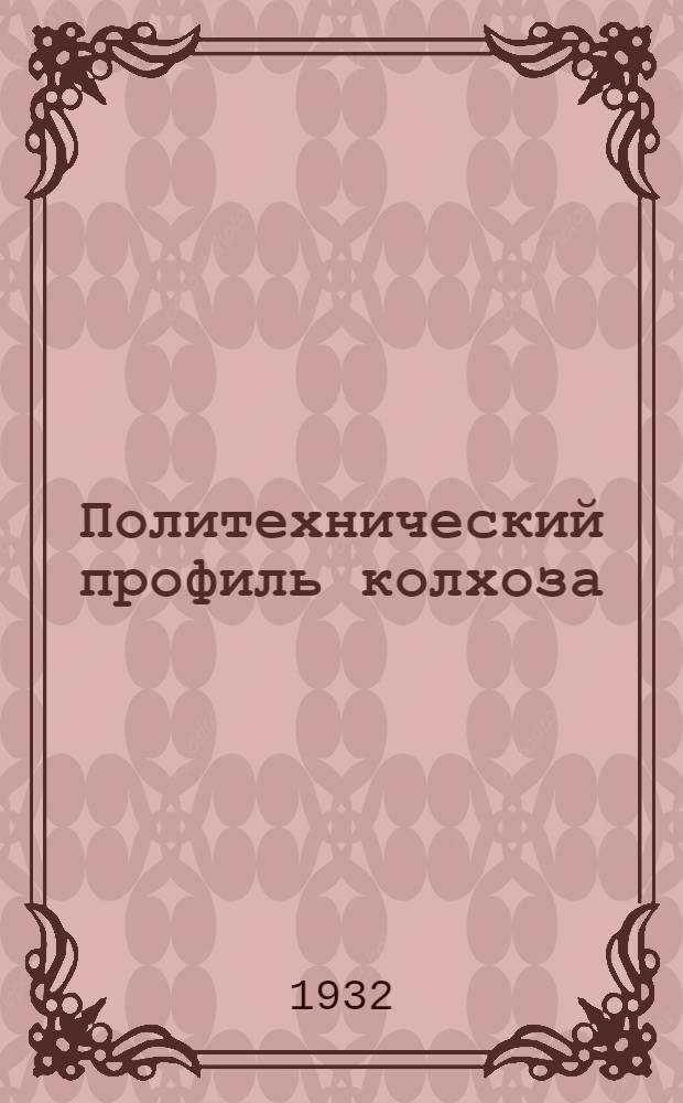 Политехнический профиль колхоза