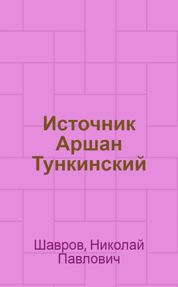 Источник Аршан Тункинский