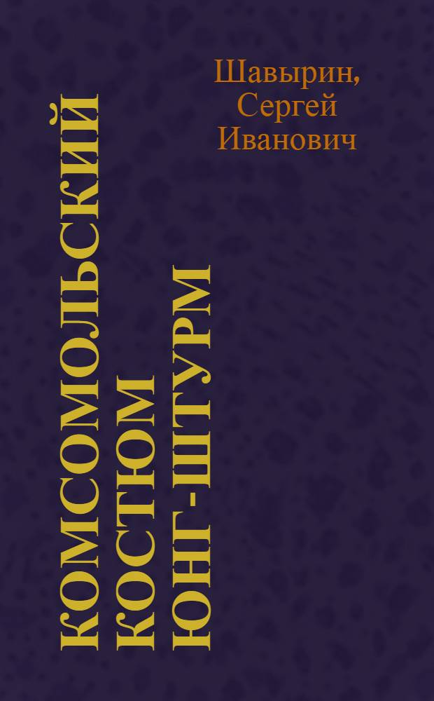 Комсомольский костюм юнг-штурм : (Дополнительные материалы к курсу закройщиков мужского платья)