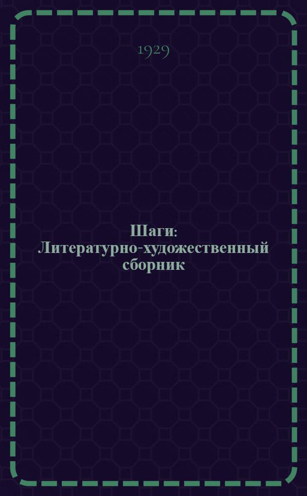 Шаги : Литературно-художественный сборник