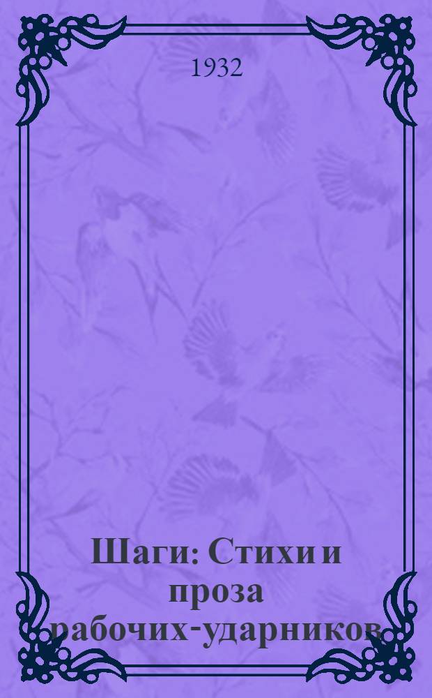 Шаги : Стихи и проза рабочих-ударников