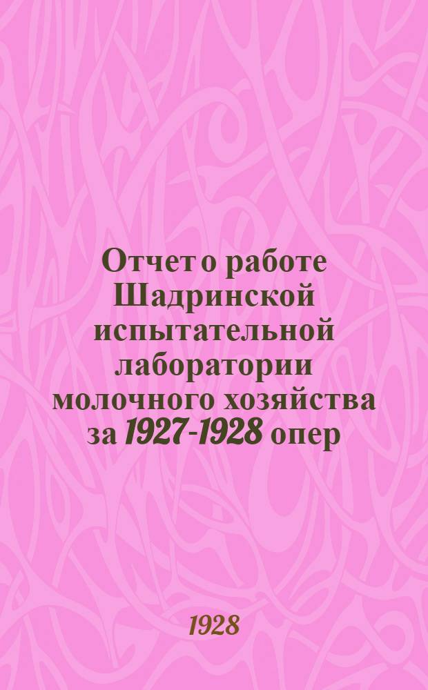 Отчет о работе Шадринской испытательной лаборатории молочного хозяйства за 1927-1928 опер. год