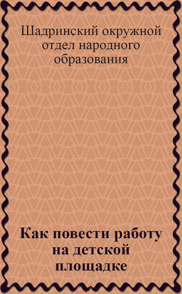 Как повести работу на детской площадке