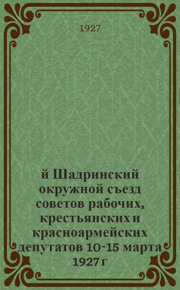 3-й Шадринский окружной съезд советов рабочих, крестьянских и красноармейских депутатов 10-15 марта 1927 г.