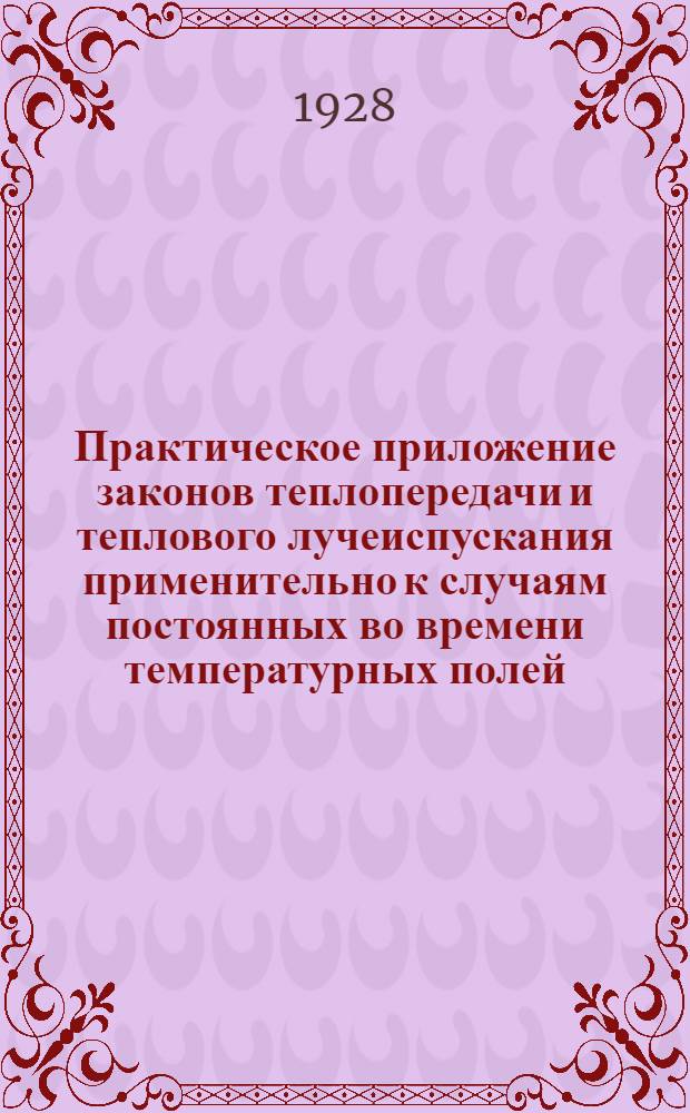 Практическое приложение законов теплопередачи и теплового лучеиспускания применительно к случаям постоянных во времени температурных полей