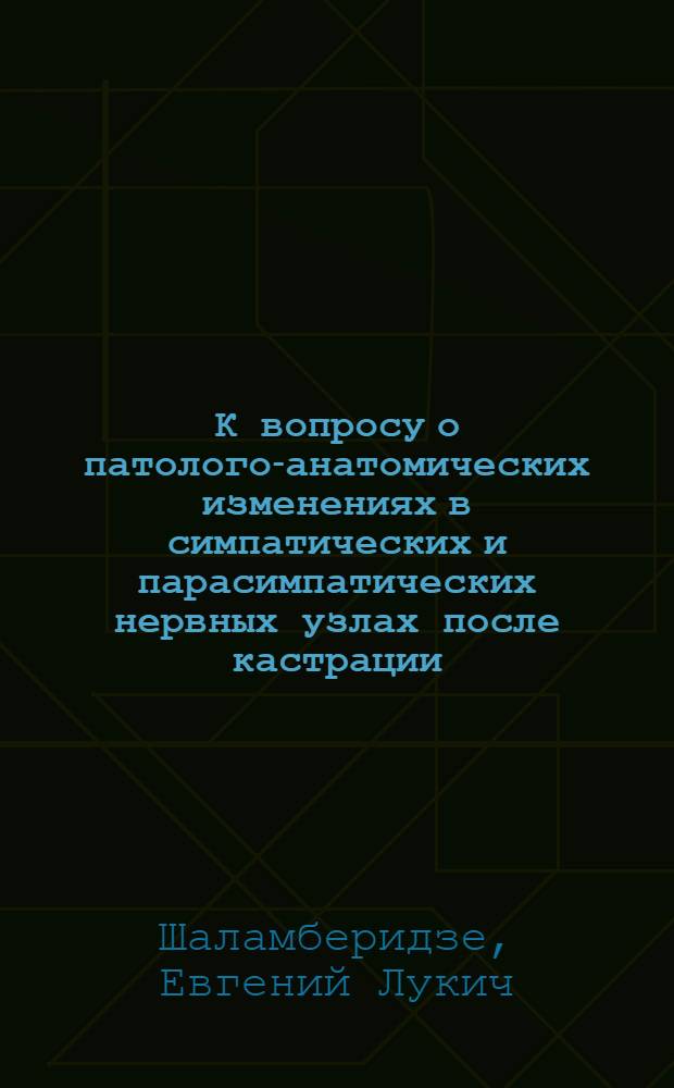 К вопросу о патолого-анатомических изменениях в симпатических и парасимпатических нервных узлах после кастрации