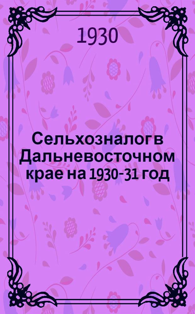 Сельхозналог в Дальневосточном крае на 1930-31 год