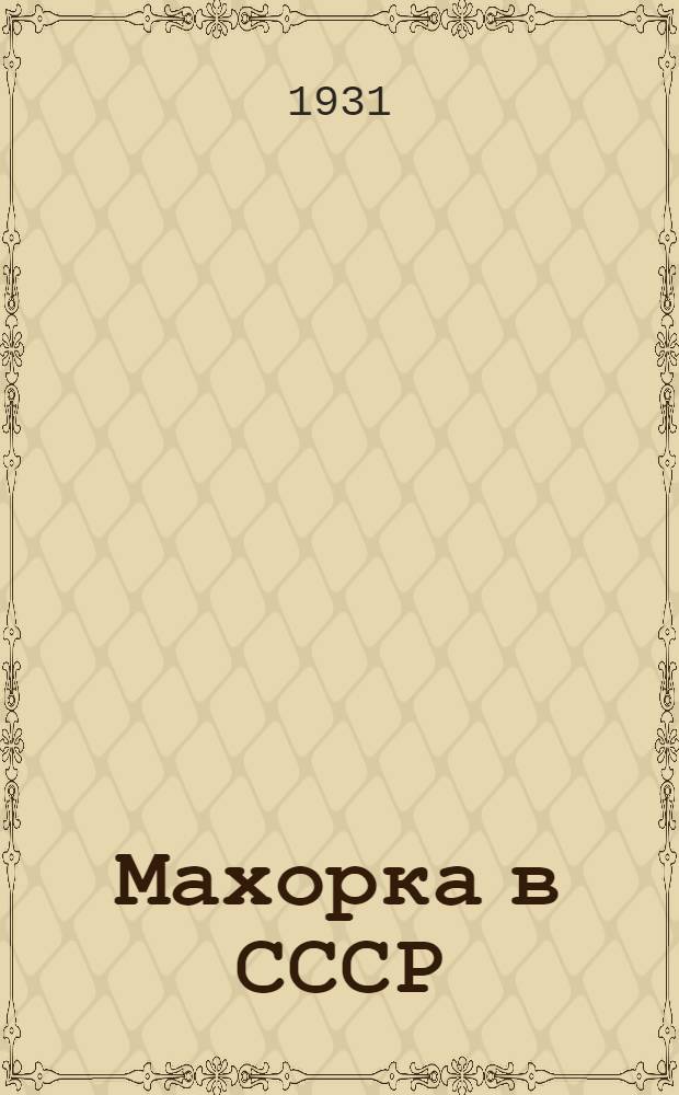 Махорка в СССР