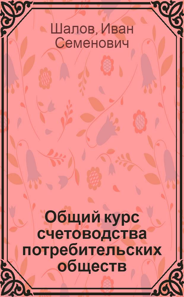 Общий курс счетоводства потребительских обществ : Изменения в счетоводстве и отчетности