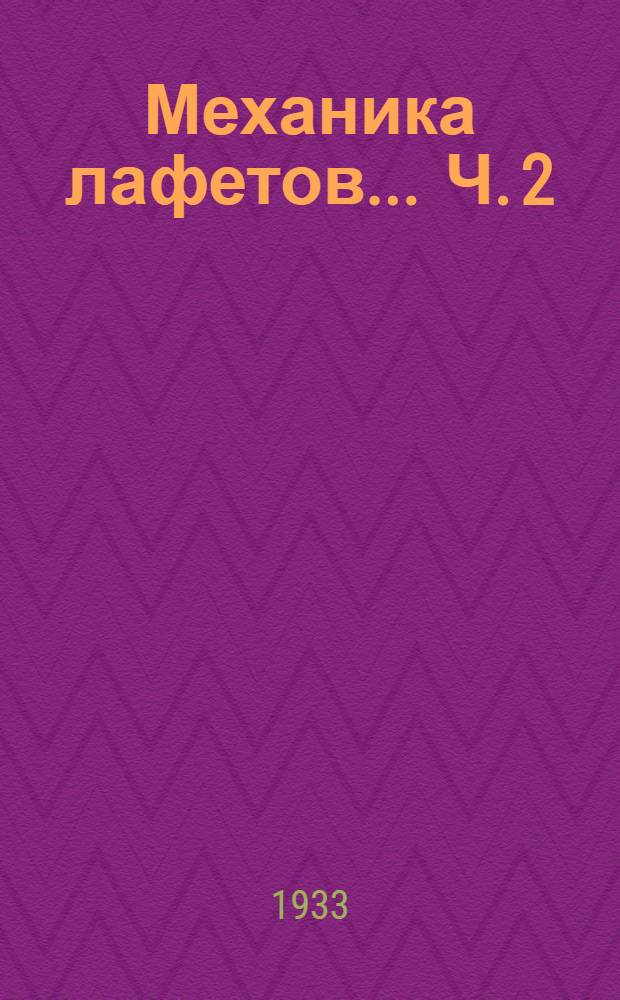 Механика лафетов ... Ч. 2