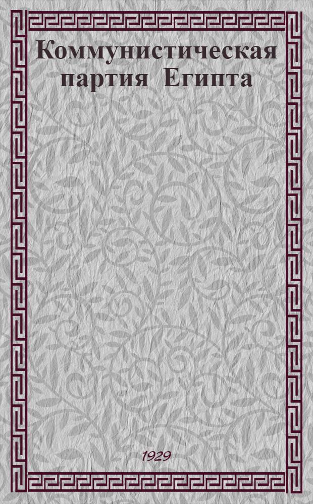 Коммунистическая партия Египта