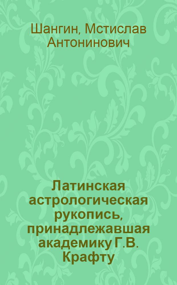 Латинская астрологическая рукопись, принадлежавшая академику Г.В. Крафту