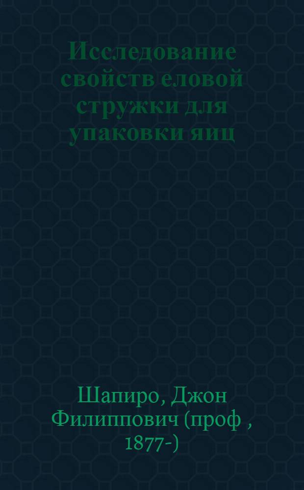 Исследование свойств еловой стружки для упаковки яиц