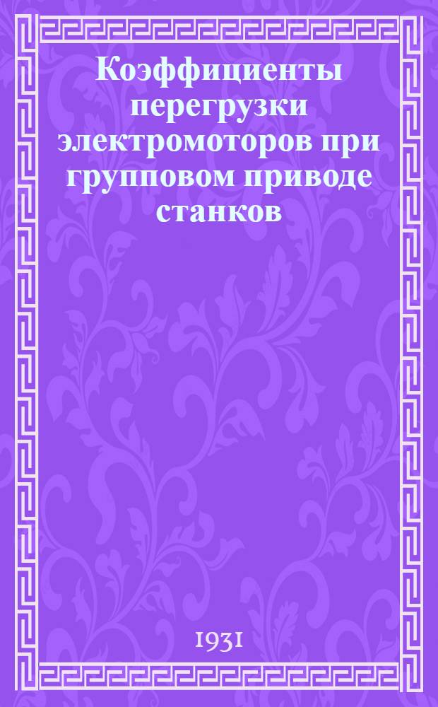 Коэффициенты перегрузки электромоторов при групповом приводе станков