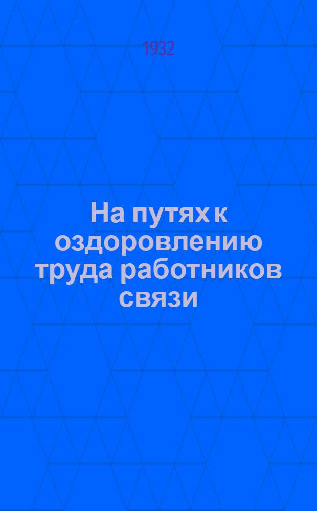 На путях к оздоровлению труда работников связи