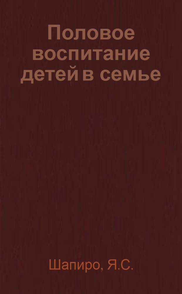 Половое воспитание детей в семье
