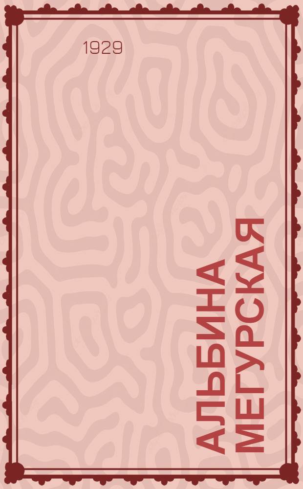 Альбина Мегурская : Мелодрама в 3 действ. 6 картинах ..