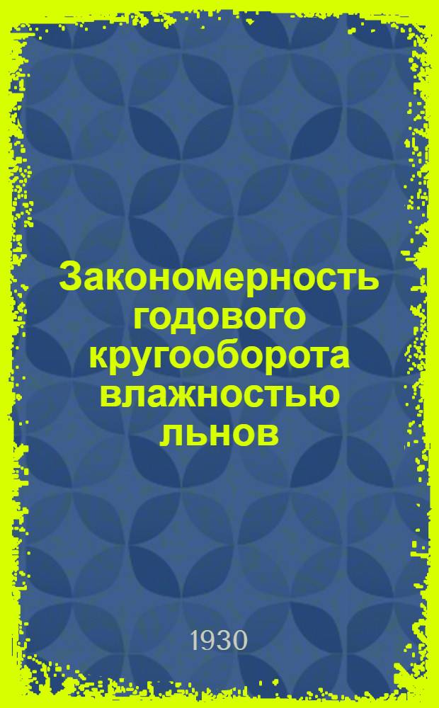 Закономерность годового кругооборота влажностью льнов