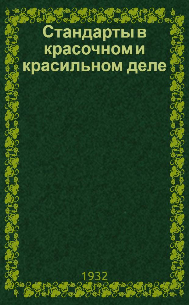 Стандарты в красочном и красильном деле