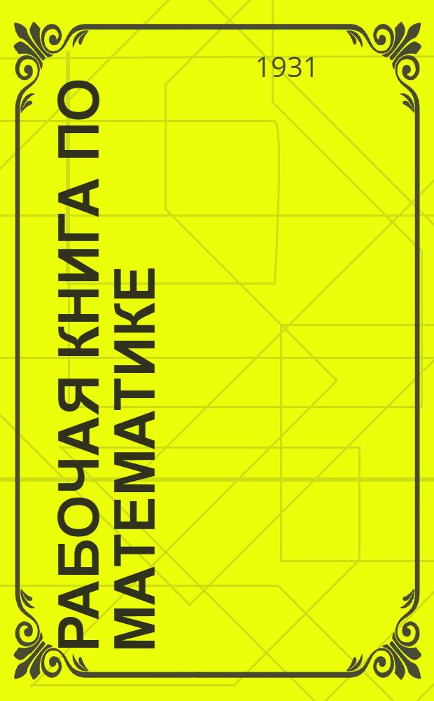 Рабочая книга по математике : Для 5 года ФЗС ... Вып. 1-