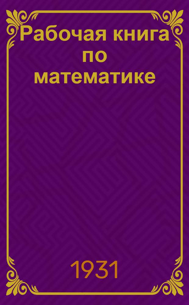 Рабочая книга по математике : Для 5 год обуч. ... Вып. 1-. Вып. 1 : Осенне-зимний семестр