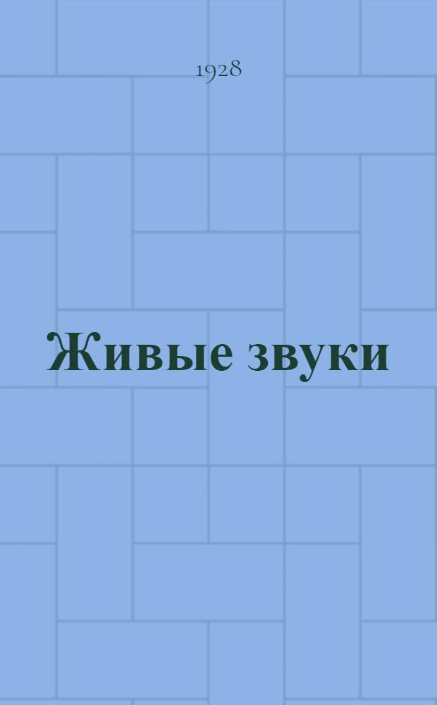 Живые звуки : Методика безбукварного обучения детей грамоте (по образно-моторному методу) ... : 1) Окружающий ребенка мир в картинках (48 отдельных карточек-картинок) : 2) Слоги и слова стенного шрифта : 3) Проработка метода по системе Дальтон-плана
