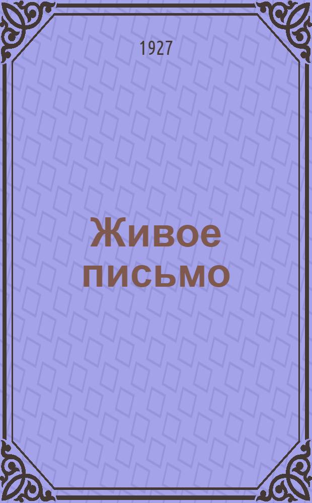 Живое письмо : Первые ступени правописания в связи с работами по развитию речи и наблюдению над языком ... Год I-