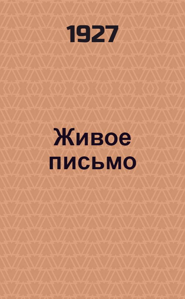 Живое письмо : Первые ступени правописания в связи с работами по развитию речи и наблюдению над языком ... Год I-. Первый год обучения в городской школе