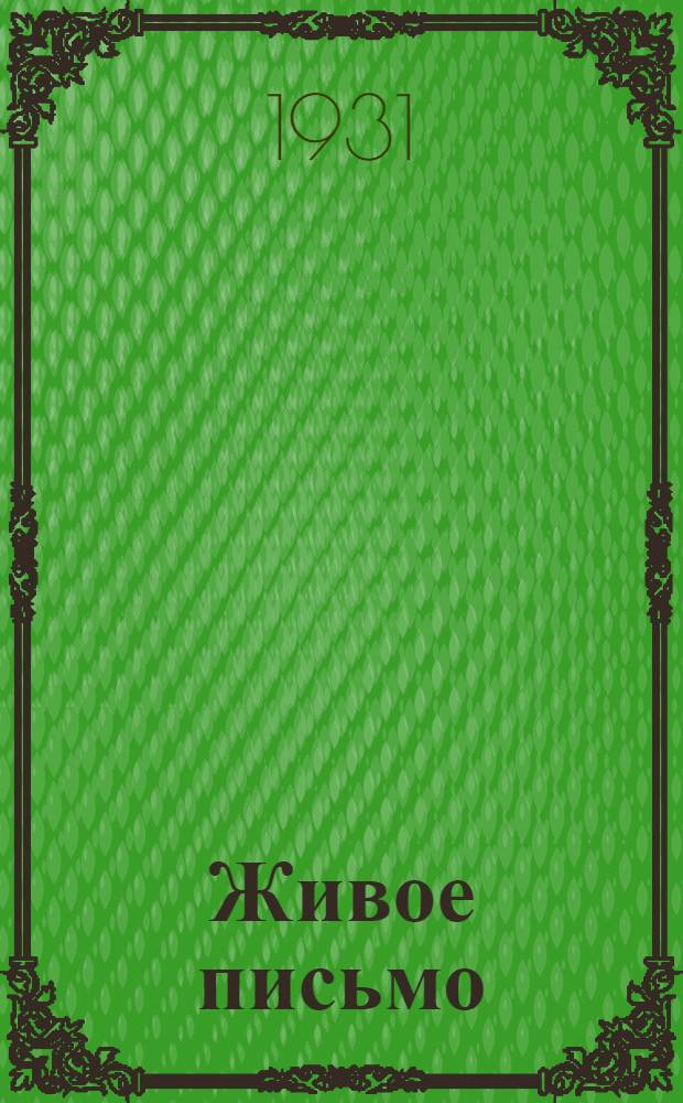 Живое письмо : Правописание, грамматика, развитие речи ..