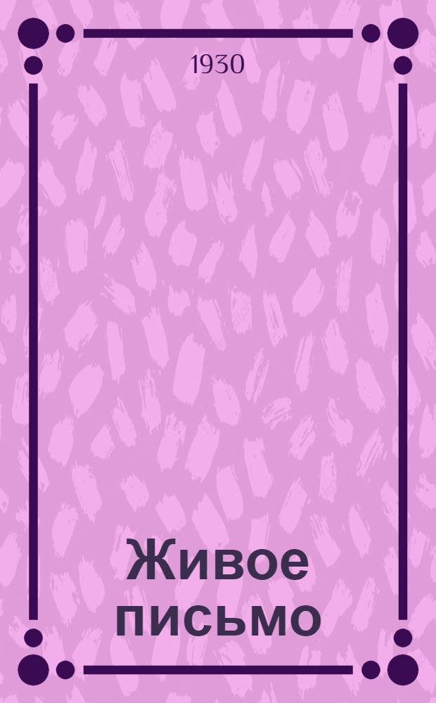 Живое письмо : Правописание, грамматика, развитие речи. Вып. II-