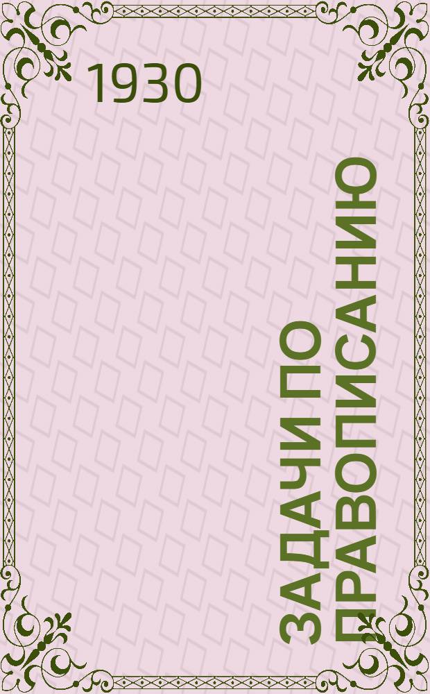 Задачи по правописанию : Грамматика, развитие речи ... Ч. 1-. Ч. 1 : 3-й год обуч.