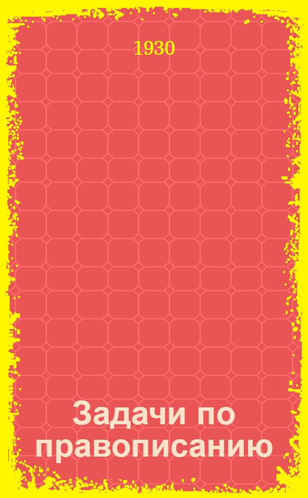 Задачи по правописанию : Грамматика, развитие речи ... Ч. 1-