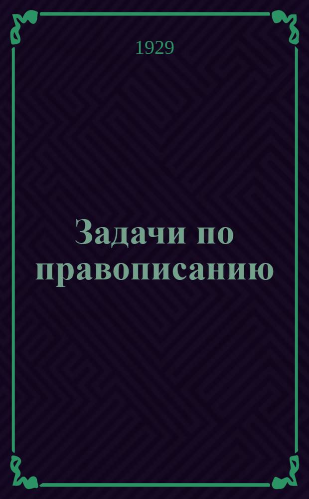 Задачи по правописанию : Грамматика Развитие речи. Ч. 1-. Ч. 1 : Третий год обучения