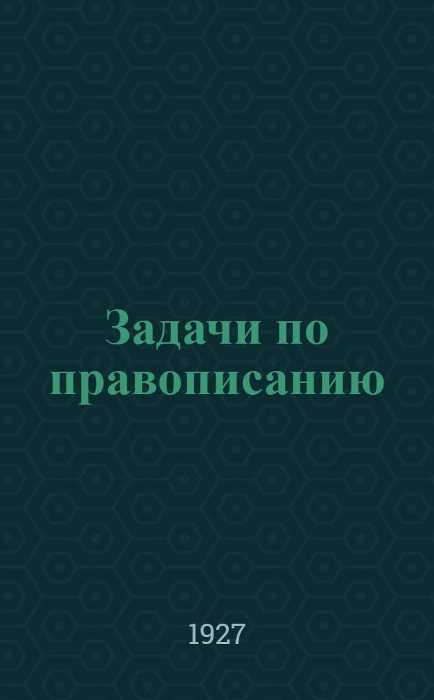 Задачи по правописанию : На основе активности и самодеятельности учащихся ... Часть 1-