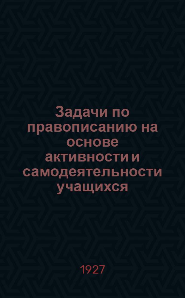 Задачи по правописанию на основе активности и самодеятельности учащихся : Часть 2-. Часть 2