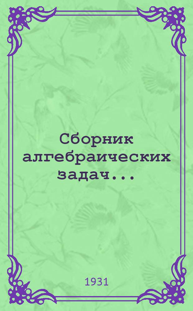 Сборник алгебраических задач ... : Ч. 1-