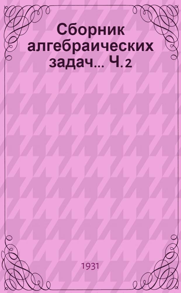 Сборник алгебраических задач ... Ч. 2