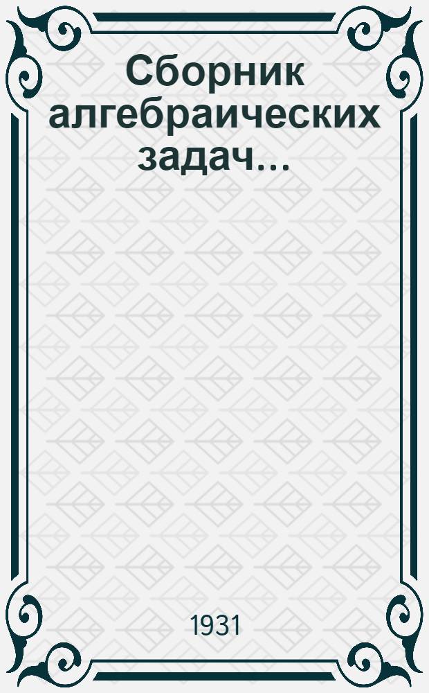 Сборник алгебраических задач ... : Ч. 1-