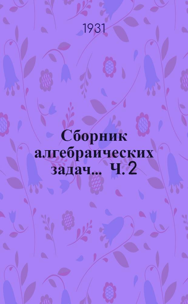 Сборник алгебраических задач ... Ч. 2