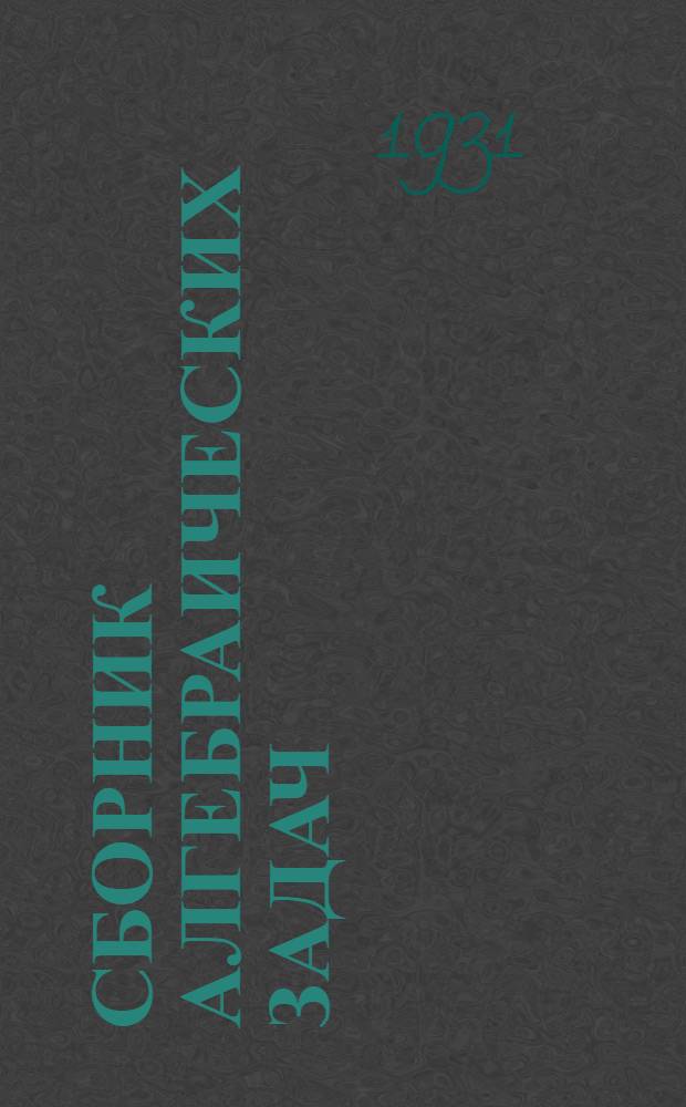 Сборник алгебраических задач : Ч. 1-