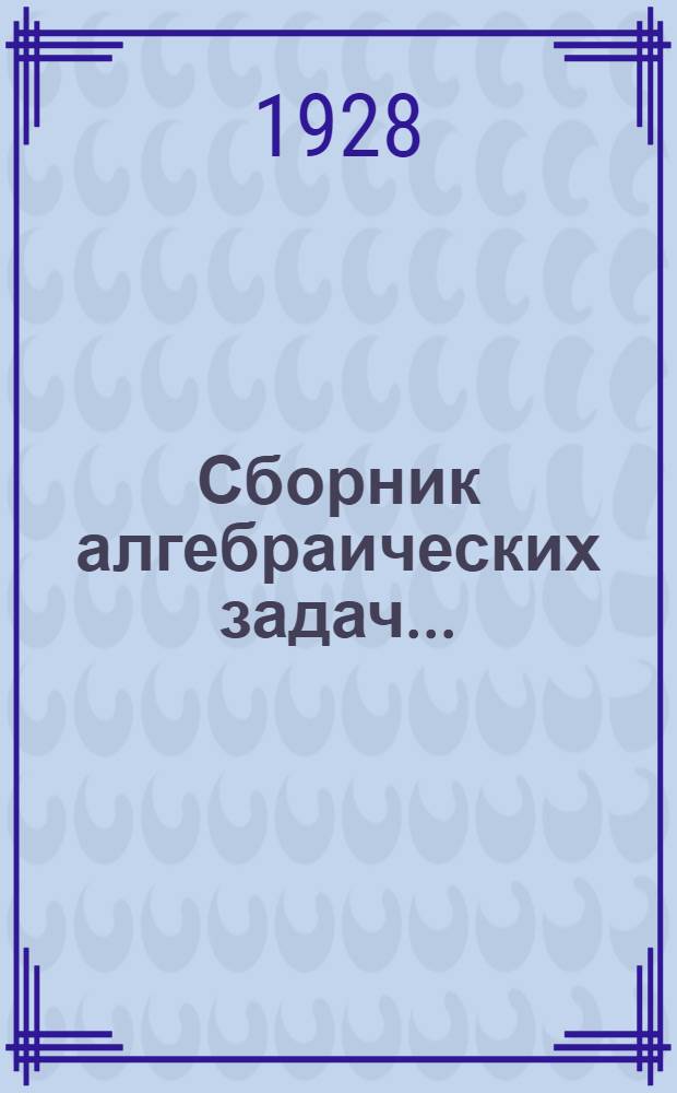 Сборник алгебраических задач ... : Ч. 1-