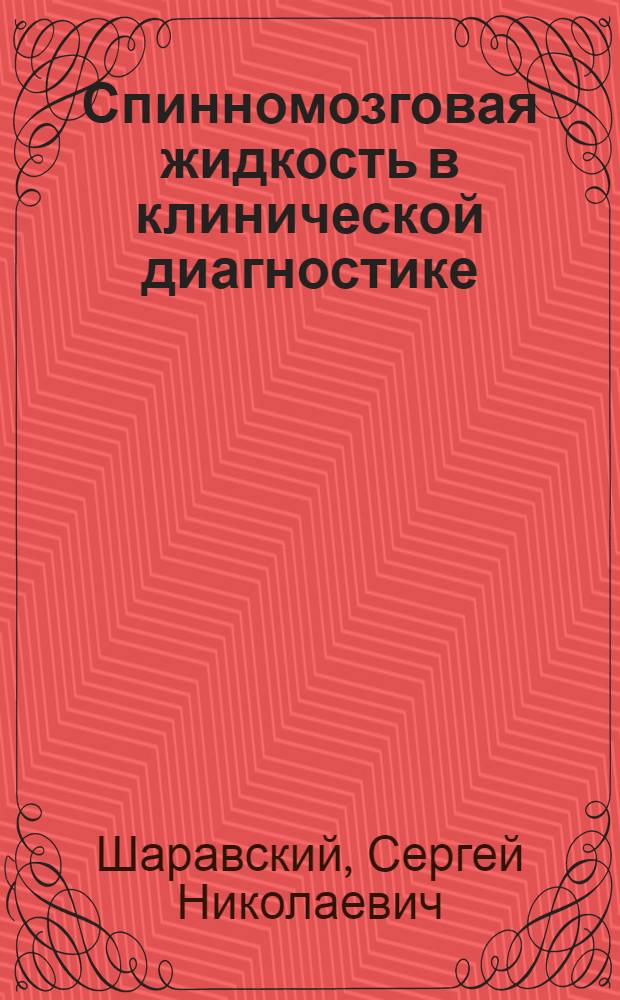 Спинномозговая жидкость в клинической диагностике