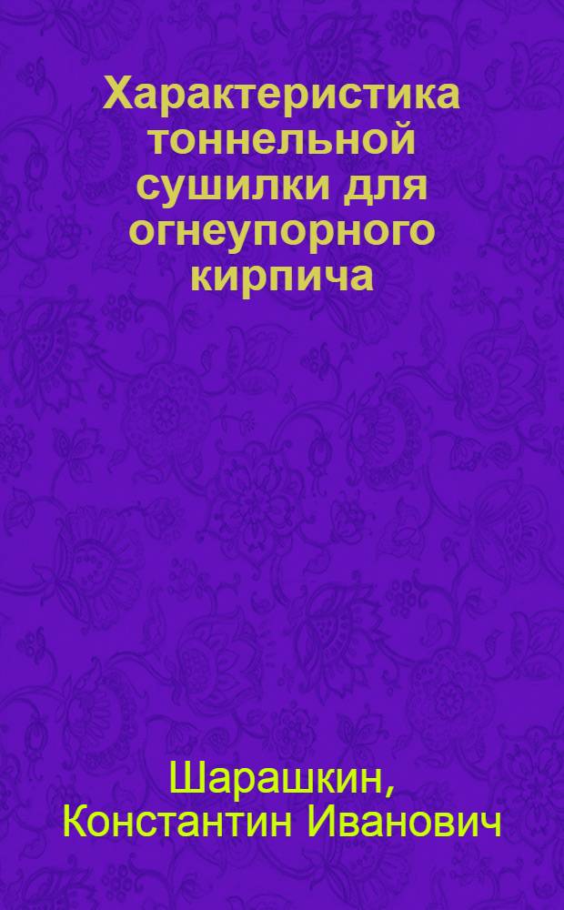 Характеристика тоннельной сушилки для огнеупорного кирпича