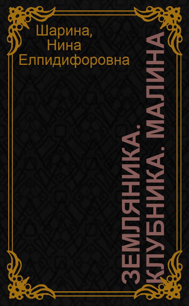 Земляника. Клубника. Малина : (Руководство для совхозов и колхозов) : С 60 рис. в тексте