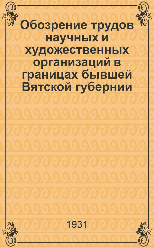 Обозрение трудов научных и художественных организаций в границах бывшей Вятской губернии. Ч. 1