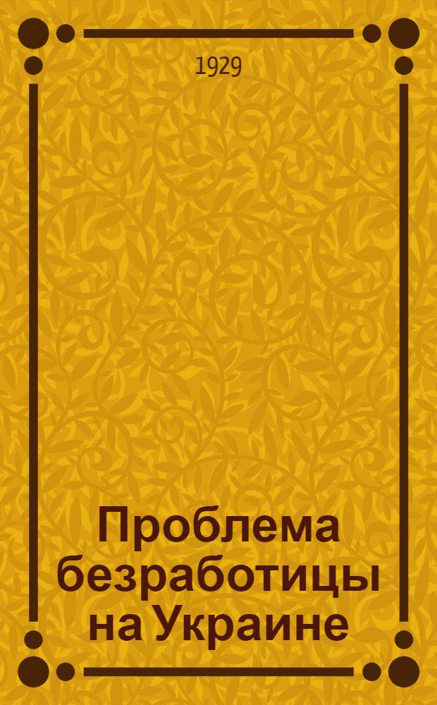 Проблема безработицы на Украине