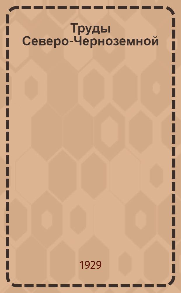 Труды Северо-Черноземной (б. Шатиловской) областной сельскохозяйственной станции .. : Вып. 1 -. Вып. 1